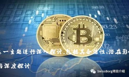 好的，我们将围绕“央行加密货币”这一主题进行深入探讨，包括其合法性、潜在影响、相关问题。以下是的以及关键词。

央行加密货币是否合法？全面解析与深度探讨