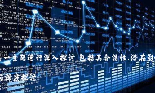 好的，我们将围绕“央行加密货币”这一主题进行深入探讨，包括其合法性、潜在影响、相关问题。以下是的以及关键词。

央行加密货币是否合法？全面解析与深度探讨