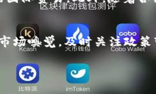 xiaoxi央行最新加密货币消息/xiaoxi

引言
近几年来，加密货币在全球范围内引发了广泛关注，尤其是各国央行的相关政策和动向，备受投资者和市场的瞩目。作为国家金融体系的核心，央行不仅负责制定货币政策，还在数字货币领域扮演着日益重要的角色。本文将探讨央行最新的加密货币消息，以及这些消息所反映出的经济背景和潜在影响。

央行加密货币的背景与意义
随着比特币、以太坊等加密货币的崛起，传统金融体系面临着新的挑战和机遇。央行数字货币（CBDC）的概念应运而生，旨在提升金融系统的效率，降低交易成本，增强金融稳定性。对于消费者来说，央行数字货币可以提供比传统银行服务更便捷、更安全的支付选择。

央行在加密货币领域的研究与开发，体现出对新兴技术的重视，也标志着金融科技与传统金融的深度融合。近年来，中国、美国、欧洲等国家和地区的央行纷纷表示即将推出自己的数字货币，这一趋势不仅是追求技术进步，更是为了应对全球化竞争中的金融科技压力。

近期央行加密货币的最新动向
最近，某国央行发布了有关加密货币的最新消息，强调了其监管政策的调整以及对数字货币的支持。这些动向如下：

ul
    listrong发布数字货币白皮书：/strong央行公布了一份详细的白皮书，描述了数字货币的设计理念、运行机制以及未来发展路线图。/li
    listrong加强监管政策：/strong央行针对现有加密市场的监管措施进行改进，提出新的规则以保护消费者权益，并防止市场操控。/li
    listrong试点项目：/strong一些城市或地区正在进行数字货币的试点项目，参与者可以提前体验到数字货币带来的创新支付方式。/li
    listrong国际合作：/strong央行还表示将与其他国家的金融机构进行合作，共同研究国际数字货币的标准化问题，促进跨境支付的便利性。/li
/ul

央行加密货币的优势与潜在风险
央行推出的数字货币无疑会带来一系列的优势，如效率提高、成本降低等。但与此同时，也伴随着一些潜在的风险。

h4优势分析/h4
- **支付效率：** 利用数字货币进行交易，资金的转移速率可以大大提升，系统的全天候不间断服务，也将为用户带来极大的便利。

- **降低交易成本：** 数字货币可能削减中间环节，降低支付的手续费，让消费者从中受益。

- **增强金融公平：** 央行数字货币的普及，有助于金融服务的可及性，让更多处于偏远地区的用户也能够享受金融服务的便利。

h4风险探讨/h4
- **安全隐患：** 数字货币虽然提高了交易的便利性，但网络安全问题不能忽视。反洗钱和反恐融资的风险也将成为新的挑战。

- **隐私问题：** 由于央行监管下的数字货币交易可追踪，用户在进行交易时的隐私将面临更大的风险。

- **市场波动：** 尽管央行数字货币定位于稳定，但整体加密市场的波动性仍可能影响用户的信心。

对投资者的启示
对于普通投资者而言，央行数字货币的发布为他们提供了一个新的投资机会。但是，在选择相关投资时，建议关注以下几点：

- **关注政策动态：** 政府和央行的政策动态往往会直接影响加密市场的波动，投资者应留意相关信息。

- **理性投资：** 不要盲目跟风，做好全面的市场研究和资产配置，避免过度投资加密货币。

- **风险意识：** 加密市场的投资不仅有机会，也伴随着潜在高风险，必须理性看待市场情况，明确自己的风险承受能力。

常见问答
h4问题一：央行数字货币和现有加密货币的区别是什么？/h4
央行数字货币（CBDC）与现有的加密货币（如比特币、以太坊等）有本质上的区别。首先，CBDC是由央行发行的，具有法定货币的地位，而加密货币则是去中心化的，缺乏正式的监管支持。其次，CBDC的设计通常注重稳定性和可控性，旨在提供安全、高效的支付环境，而许多加密货币因其价格波动性而被视为投机工具。此外，CBDC的交易信息是透明可控的，有助于防范金融犯罪，而许多加密货币则强调隐私保护。

h4问题二：央行数字货币的未来发展趋势怎样？/h4
未来，央行数字货币的应用场景将不断扩展。随着技术的进步和市场需求的变化，更多的支付、转账等金融服务将与CBDC相结合。同时，央行数字货币的跨境支付能力也可能得到加强，实现更高效的国际贸易。此外，随着各国央行之间的合作加深，或将出现国际范围内的数字货币标准，从而促进全球金融体系的协调发展。然而，价格波动、网络安全以及隐私保护等问题也需要被重视和解决，从而确保CBDC的健康发展。

总结
央行关于加密货币的最新消息，标志着全球金融市场的一次重大变革。加密货币及央行数字货币将成为未来金融生态的重要组成部分。在享受其带来的便捷与效率的同时，投资者仍需保持敏感的市场嗅觉，及时关注政策变化与市场动态。总之，随着技术的不断进步和市场的变化，未来的金融世界将展现出更加多元化和创新化的面貌。

央行,加密货币,数字货币,金融科技/guanjianci