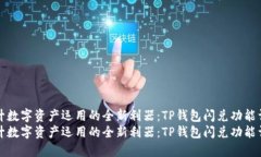 提升数字资产运用的全新