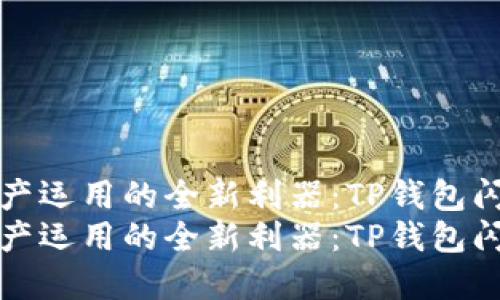 提升数字资产运用的全新利器：TP钱包闪兑功能详解
提升数字资产运用的全新利器：TP钱包闪兑功能详解