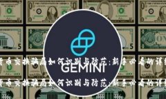 加密货币交换骗局如何识