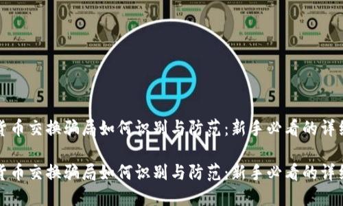 加密货币交换骗局如何识别与防范：新手必看的详细指南

加密货币交换骗局如何识别与防范：新手必看的详细指南