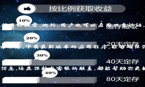 ntroduction

在数字货币的蓬勃发展中，钱包作为我们管理和存储币种的重要工具，变得愈发重要。然而，许多用户在使用TP钱包时会遇到账号不存在的情况，这不仅让人担忧，还可能影响到资金的安全和使用体验。本文将深入探讨这一问题，并提供实用的解决方案和应对策略。

关于TP钱包

TP钱包作为一款流行的数字货币钱包应用，允许用户轻松地管理他们的加密货币资产，进行转账、兑换等操作。然而，由于种种原因，用户有时可能会遇到“账号不存在”的提示。这一问题常常让新手用户感到困惑，而不知该如何处理。

为何会出现“账号不存在”的提示

首先，我们来了解几个可能导致“账号不存在”提示的原因。重要的是，这不仅关乎技术问题，更关系到用户的使用习惯和操作方式。

1. 错误的登录信息

很多时候，用户在登录时输入的账号或密码可能存在错误。例如，某个数字或字母被误输入成了另一种字符，或者直接把密码给忘了。这样的错误在紧急的情况下特别容易发生，因此，建议用户在登录前仔细核对输入的信息。

2. 账号未注册

如果你尝试使用一个尚未注册的账号进行登录，这也是“账号不存在”的主要原因之一。在创建TP钱包账号时，请务必确保你完成了全部的注册步骤。即使是一小步的遗漏，比如邮件验证，也会导致账号的不可用。

3. 账号被禁用或冻结

不良的操作或违反平台的使用条款，可能会导致账号被禁用或冻结。此时，如果你尝试登录，也会遇到“账号不存在”的提示。建议用户在使用钱包交易时，务必遵循相关规则，以维护账号的正常使用。

4. 软件故障或网络问题

有时候，偶然的软件故障或网络问题也有可能导致这种提示。在恢复网络连接或者重启应用后，再次登录尝试，有时会解决这一问题。

如何解决“账号不存在”的问题

如果你遭遇了“账号不存在”的提示，切勿惊慌，下面是一些解决方案可以帮助你快速解决这一问题。

1. 检查账号和密码

如前所述，仔细检查你输入的账号（通常是邮箱或手机号码）和密码。确认你没有键入错误的字符，尤其是大写字母、小写字母和数字的组合。

2. 进行账号恢复

如果你忘记了密码，可以使用TP钱包提供的“忘记密码”功能来进行密码恢复。你需要提供一些个人信息，并遵循他们的指引，重设你的密码。在这个过程中，要保持邮箱或手机的畅通，因为可能会收到验证信息。

3. 联系客服支持

若以上方法未能解决你的问题，最好是直接联系TP钱包的客户支持。客服团队能够有效地协助你找到问题的根源，并提供相应的帮助。不论是通过聊天、邮件，还是电话，他们都是解决问题的关键。

4. 创建新账号

如果你的旧账号无法修复，而你又迫切需要使用TP钱包，不妨考虑创建一个新账号。在注册过程中，请务必确保信息的准确性，完成所有必要的步骤，并做好账户管理。

预防未来问题的建议

为避免未来再遇到“账号不存在”的情况，用户可以采取一些预防措施。例如，定期更新密码，备份相关的登录信息，和使用强密码管理软件等。这样可以更好地保障你的数字资产安全，同时提高使用TP钱包的体验。

常见的相关问题

以下是两个与“账号不存在”相关的常见问题及其详细解答。

问题1：TP钱包的安全性如何？

TP钱包作为一款知名的数字钱包，注重安全性和用户资产的保护。它采用多重加密技术，确保用户的资金和数据不被泄露。此外，用户也可以启用双重认证，以进一步增强安全性。

问题2：如何提高TP钱包的使用效率？

为了提高TP钱包的使用效率，用户可以了解钱包的各项功能，比如支持的币种、转账限额等。同时，定期关注官方动态，下载最新版本的应用程序，能够确保你获取最优质的使用体验。

总结

遇到“账号不存在”的问题并不可怕，了解原因和解决方案后，你就可以轻松应对。无论是小心翼翼地检查登录信息，还是保持与客服的联系，都能帮助你更好地使用TP钱包，享受数字货币的乐趣。

如何解决TP钱包账号不存在的问题？