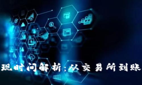 加密货币提现时间解析：从交易所到账的实际体验