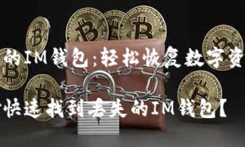 找到丢失的IM钱包：轻松恢复数字资产的秘籍

如何巧妙快速找到丢失的IM钱包？
