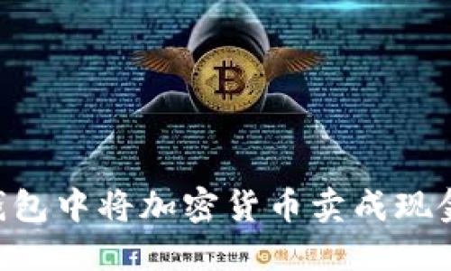 如何在TP钱包中将加密货币卖成现金：详细指南