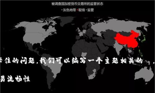 为了帮助用户更好地理解和应对 TP 钱包卡住的问题，我们可以编写一个主题相关的  ，并配上相关关键词。下面是这个内容的示例：

如何解决 TP 钱包卡住的问题，轻松恢复交易流畅性