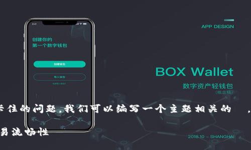 为了帮助用户更好地理解和应对 TP 钱包卡住的问题，我们可以编写一个主题相关的  ，并配上相关关键词。下面是这个内容的示例：

如何解决 TP 钱包卡住的问题，轻松恢复交易流畅性
