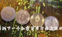 如何预测下一个加密货币