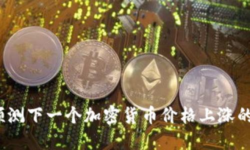 如何预测下一个加密货币价格上涨的潜力？