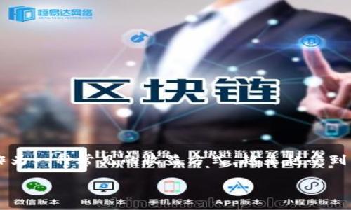 tp钱包的币怎么质押生息

在这个快速变化的数字货币世界中，投资者们总是寻找方法来让他们的资产增值。其中，质押（Staking）作为一种常见的收益方式，越来越受到大家的关注。今天，我们就来聊聊如何在tp钱包中质押数字货币以赚取收益，帮助你更好地利用你的投资。

如何在tp钱包中轻松高效地质押币生息