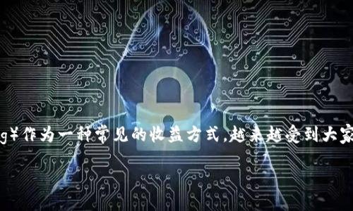 tp钱包的币怎么质押生息

在这个快速变化的数字货币世界中，投资者们总是寻找方法来让他们的资产增值。其中，质押（Staking）作为一种常见的收益方式，越来越受到大家的关注。今天，我们就来聊聊如何在tp钱包中质押数字货币以赚取收益，帮助你更好地利用你的投资。

如何在tp钱包中轻松高效地质押币生息