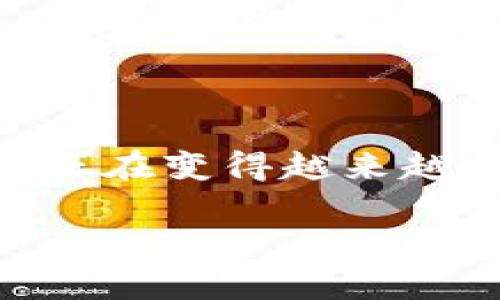  如何在TP钱包中轻松添加您的NFT/   
 guanjianciTP钱包,NFT,数字资产,加密货币/ guanjianci  

引言：探索数字资产的未来  
随着区块链技术的迅猛发展，非同质化代币（NFT）已成为数字艺术、音乐以及其他创意作品的新兴热潮。不论您是艺术家、收藏爱好者，还是投资者，了解如何在您的TP钱包中安全添加和管理NFT将为您打开无限可能的大门。在这篇文章中，我们将深入探讨如何简单而有效地在TP钱包中添加NFT，希望能够帮助您更好地驾驭这一领域。  

NFT的魅力在哪里？  
NFT（Non-Fungible Token）是一种独特的数字资产，每一个NFT都有其独特性，不可互换，正因如此，它们在艺术产业、游戏行业及社交媒体等许多领域得到了极大的关注。在获得和管理NFT的过程中，TP钱包作为一种主流数字货币钱包，其便捷性和安全性深受用户喜爱。那么，如何将这些珍贵的数字资产添加到TP钱包中呢？让我们仔细看看。  

第一步：创建并设置您的TP钱包  
如果您尚未拥有TP钱包，首先需要下载并安装TP钱包应用程序。这是一个简单的过程，只需在您的智能手机应用商店中搜索“TP钱包”并安装即可。安装完成后，打开应用程序，您将看到一个欢迎界面。在这里，您可以选择创建一个新的钱包或导入现有钱包。如果是第一次使用，请选择“创建新钱包”。  
接着，您会被要求设置一个安全的密码，并备份您的助记词。这是恢复钱包的重要信息，请务必妥善保管，切勿与他人分享！完成这些步骤后，您便成功设置了TP钱包，接下来，我们将探讨如何将您的NFT添加到此钱包中。  

第二步：了解您的NFT来源  
在添加NFT之前，您需了解NFT是从哪里来的。NFT通常通过市场平台（如OpenSea、Rarible等）进行购买或交易。如果你已经在这些平台上购买了NFT，您会收到NFT的合约地址和代币ID，这是您后续操作的关键。  
如果您打算通过其他渠道获得NFT，比如朋友的赠送或创作自己的NFT，确保您了解他们所使用的区块链，因为不同的NFT可能基于不同的区块链（如以太坊、BSC等）。了解这些信息后，我们就可以顺利添加NFT了。  

第三步：在TP钱包中添加NFT  
导入NFT至TP钱包的步骤相对简单。首先，在TP钱包的主界面，找到“资产”或“NFT”板块，然后点击“添加资产”。在新的界面中，您需要输入NFT的合约地址以及代币ID。关注下方的提示信息，确保您输入的是正确的数据信息。如果步骤没有问题，您的NFT将会在TP钱包中显示出来。  
值得注意的是，确保您设置了正确的网络。例如，如果您的NFT是基于以太坊的，您需要在TP钱包中设置为以太坊网络。网络设置错误可能会导致您无法正确显示或管理您的NFT，这也是许多新手用户常常忽略的地方。  

第四步：安全管理您的NFT  
一旦成功添加了NFT，您可能会问，如何更好地管理这些数字资产？首先，确保您的TP钱包及设备有足够的安全防护，例如启用面部识别、指纹识别或设置强密码。同时，不要随意点击不明链接，以避免网络钓鱼和欺诈风险。  
其次，定期备份您的钱包信息，将助记词保存到安全的地方。如果您需要迁移至新的设备或钱包，拥有完整的备份可以帮助您顺利完成转移，而不至于丢失您的数字资产。  

第五步：了解NFT的市场动态  
随着NFT市场的蓬勃发展，保持对市场动态的敏感也是非常重要的。每天都可能会有新的趋势、新的艺术家崭露头角，了解这些信息能够帮助您更好地判断哪些NFT可能会增值。利用社交媒体、NFT社区、论坛，或者各类新闻平台，抓住市场脉搏，为您的NFT投资决策提供支持。  

常见问题解答  
问题1：我能否在TP钱包上出售我的NFT?  
当然可以！一旦您在TP钱包中添加了NFT，您可以选择将其出售。在TP钱包中，一般会有直接出售的功能，或者您可以将NFT转移到支持交易的市场平台进行销售。只需遵循平台的出售流程，按要求填写作品信息，就能顺利进行交易。  
在出售时，您需要设定价格，注意市场的趋势和您的NFT实际价值，定价过高可能导致资产滞销，而过低可能会影响您的收益。  

问题2：TP钱包支持哪种类型的NFT?  
TP钱包支持多种类型的NFT，包括但不限于数字艺术、游戏道具、虚拟地产等。不论您拥有的是艺术作品的NFT，还是游戏中的稀有角色，只要它符合相关区块链标准，便可在TP钱包中进行管理和展示。  
对于不同的NFT，一些特定的功能可能略有不同，因此了解并跟踪您NFT的种类及其市场特性也显得尤为重要。  

总结  
在TP钱包中添加NFT并进行管理，虽然操作上并不复杂，但其中涉及的知识和技能却是丰富的，希望今天的分享能帮助您更好地理解和使用您的数字资产。数字经济正在变得越来越重要，而NFT作为其中的一部分，正展现出无限的潜力和机会。只要您愿意学习、探索，未来的数字世界将会向您敞开大门！  

如您还想了解更多关于TP钱包和NFT的知识，随时可以继续探索，我们未来还将分享更多实用建议与技巧，助您在数字时代中游刃有余。