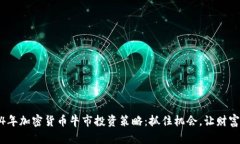 2024年加密货币牛市投资策