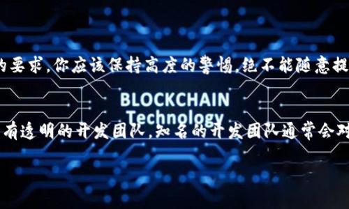   TP授权钱包风险提示：如何安全使用和管理数字资产 / 

 guanjianci TP授权, 数字钱包, 风险提示, 资产管理 /guanjianci 

引言：数字钱包的崛起与TP授权的重要性
在数字经济迅猛发展的今天，越来越多的人开始接触并使用数字钱包。同时，TP授权作为一种新兴的数字资产管理方式，逐渐被更多用户所接受。虽然TP授权钱包提供了便捷的资产管理体验，但与此同时，也伴随着一些潜在的风险。因此，了解这些风险以及如何安全使用TP授权钱包，对每一个用户来说都是至关重要的。

什么是TP授权钱包？
TP授权钱包是基于区块链技术的一种数字钱包，用户通过它可以存储、管理和交易数字资产。TP是“Token Protocol”的缩写，意味着该钱包支持多种代币的管理。与传统银行账户不同，TP授权钱包具有去中心化、透明性强等特点。用户只需生成一个钱包地址，就能随时随地管理自己的资产，且无须倚赖中介机构。

TP授权钱包的优势
在使用TP授权钱包进行资产管理时，用户能够体验到许多优势：
ul
    listrong去中心化：/strong区块链技术的去中心化特性使得用户的资产不受中介机构的控制，降低了被偷盗或操控的风险。/li
    listrong隐私保护：/strong使用TP授权钱包，用户的交易信息被加密存储，只有用户自己能够访问和管理这些信息，极大提高了隐私安全性。/li
    listrong灵活性：/strong用户可以快速地进行各种交易，随时随地管理资产，方便快捷。/li
    listrong多种资产支持：/strongTP授权钱包通常支持多种数字货币的存储和交易，用户无须下载多个钱包应用。/li
/ul

潜在风险分析
虽然TP授权钱包提供了很多便利，但用户在使用过程中也需要警惕一些潜在的风险：
ul
    listrong安全漏洞：/strong如果用户未能妥善保护自己的私钥，那么他的数字资产将面临被盗的风险。一旦私钥泄露，就可能导致资产的失窃。/li
    listrong诈骗与钓鱼攻击：/strong网络上存在着大量针对数字钱包用户的诈骗手段，如假冒网站、虚假应用等，用户一不小心就可能陷入圈套，造成财务损失。/li
    listrong技术复杂性：/strong对于初学者来说，数字钱包的使用可能复杂，操作不当可能导致资产损失。因此，用户在操作过程中需要小心谨慎。/li
    listrong市场波动：/strong数字货币市场波动剧烈，投资风险较高，若没有及时调整策略，可能会造成重大经济损失。/li
/ul

如何安全使用TP授权钱包？
为了尽可能降低风险，用户在使用TP授权钱包时，可以采取以下几个安全措施：
ul
    listrong妥善保存私钥：/strong私钥是数字钱包的“钥匙”，用户需将其妥善保存，切勿将其分享或保存在不安全的地方。/li
    listrong启用双重认证：/strong开通双重认证功能，为账户增加一层安全保护，这样即便有人获得了账户密码，也无法轻易进入账户。/li
    listrong选择可信钱包：/strong在下载和使用TP授权钱包前，确保选择来自知名与信誉良好的开发者的平台，避免下载不明来源的应用。/li
    listrong定期更新软件：/strong对钱包软件进行定期更新，以便获得最新的安全补丁，增强抵御黑客攻击的能力。/li
    listrong谨慎网络交易：/strong在进行任何交易时，务必确认对方身份，避免因贸然交易而导致的资产损失。/li
/ul

总结：理性看待TP授权钱包
TP授权钱包颠覆了传统资产管理方式，提供了极大的方便，但同时也伴随着不少风险。用户需要对这些风险有清晰的认识，并采取适当的措施来保护他们的资产。与此同时，随着技术的不断发展，数字钱包的安全性会逐步提高，用户也会在使用中更加得心应手。

相关问题探讨
h4问题一：如何识别TP授权钱包中的诈骗行为？/h4
在使用TP授权钱包时，识别诈骗行为是保护自身资产的重要环节。首先，用户应该注意一些常见的诈骗手法，例如，假冒的网页链接、虚假的注册送币信息、要求提供私钥的应用等。对任何让你感到迷惑或不安的要求，你应该保持高度的警惕，绝不能随意提供个人信息或账户密码。此外，用户可以在正规社区和论坛上查看相关的用户反馈，了解该钱包的真实使用情况，以及是否有人遭受过诈骗。

h4问题二：如何选择安全可靠的TP授权钱包？/h4
选择一个安全可靠的TP授权钱包是每个用户都应该重视的问题。在选择时，可以参考以下几点建议：首先，查看该钱包是否有良好的用户反馈和评价，用户口碑往往是安全性的重要指标。其次，确认钱包是否具有透明的开发团队，知名的开发团队通常会对产品安全性进行严格把控。此外，检查钱包是否具备强大的安全功能，例如双重认证、冷存储等，这些功能能够有效提升安全性。最后，定期在社区关注钱包的动态和更新，确保钱包的软件处于安全可控的状态。

通过以上内容，希望帮助更多用户了解TP授权钱包的风险与安全使用策略，切实保护好自己的数字资产。