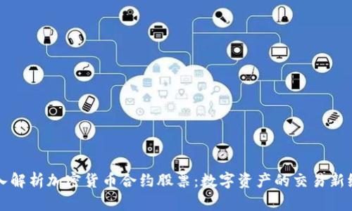 深入解析加密货币合约股票：数字资产的交易新纪元