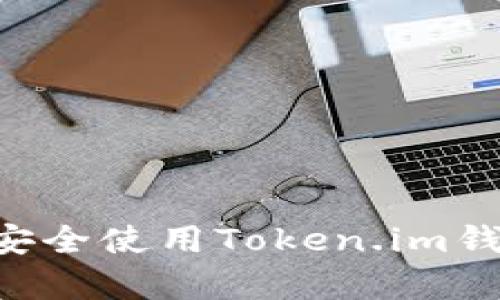 如何下载和安全使用Token.im钱包：简单指南