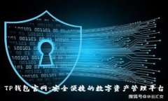 TP钱包官网：安全便捷的数