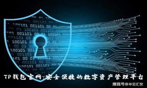 TP钱包官网：安全便捷的数字资产管理平台