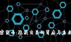 揭秘加密货币：隐藏交易