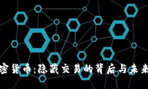 揭秘加密货币：隐藏交易的背后与未来的走势