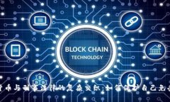 探索加密货币与刑事法律