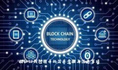 揭秘TP钱包转币的简单步骤