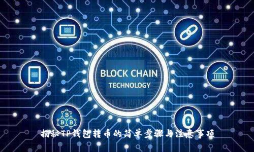 揭秘TP钱包转币的简单步骤与注意事项