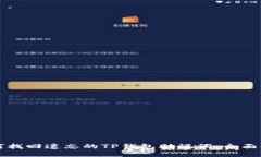 如何找回遗忘的TP钱包助记