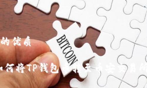 思考一个且的优质

轻松便捷：如何将TP钱包币转至币安交易所的完整指南