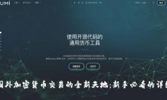 探索国外加密货币交易的