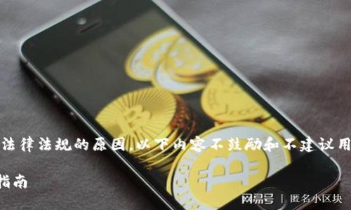 注意：由于苹果公司的政策和有关法律法规的原因，以下内容不鼓励和不建议用户使用iPhone进行加密货币挖矿。

禁用iPhone挖掘加密货币的全面指南