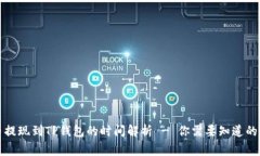 火币提现到TP钱包的时间解