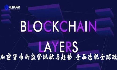 各国对加密货币的监管现状与趋势：全面透视全球政策变动