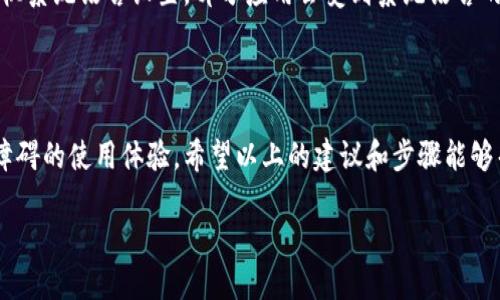 轻松将TP钱包界面切换为中文的步骤

TP钱包是一款相当受欢迎的区块链钱包，不仅因为它的安全性高，还因为它支持多种加密货币和丰富的功能。但对于中文用户来说，初次使用时可能会发现界面是英文的，这让许多人感到困惑。不过别担心，本文将详细介绍如何轻松将TP钱包的语言设置更改为中文，帮助你快速上手这款钱包。无论你是加密货币的新手还是资深玩家，了解这些设置都是十分重要的。

第一步：打开TP钱包

首先，你需要在你的手机上打开TP钱包。如果你还没有安装TP钱包，可以在官方下载并安装。在你的手机上查找TP钱包的图标，点击以打开应用程序。界面打开后，你将看到各种功能选项，但此时它可能是英文的。

第二步：进入设置

在TP钱包的主界面，通常可以在右上角或左上角找到一个齿轮图标，点击这个图标即可进入设置选项。在设置页面，你会看到多个选项，例如账户管理、安全设置等。请仔细查找与语言相关的选项。

第三步：选择语言

在设置菜单中，找到“Language”（语言）选项。点击进入后，你会看到多种语言的选择，包括中文。寻找“中文”或“简体中文”选项，点击确认。一旦选择成功，TP钱包的界面将会自动切换为中文，所有菜单和提示信息都将以中文方式显示。

第三步：确认设置

一旦你选择了中文，建议你退出设置并返回到主界面，以确定所有的内容都已经成功更新。如果一切正常，你将看到所有界面都已切换成中文。这一设置可以让你在使用TP钱包时更加方便，避免因为语言障碍而导致的操作错误。

常见问题解答

在切换语言的过程中，很多用户可能会遇到一些常见的问题。下面我们将详细解答几个用户可能会关心的问题。

问题一：我在TP钱包中找不到语言设置怎么办？

如果你在TP钱包的设置中找不到语言选项，可能有几个原因。首先，确认你使用的是TP钱包的最新版本。版本过旧的软件可能会缺少一些功能，包括语言选择。你可以在应用商店（如苹果商店或安卓应用市场）中搜索TP钱包，查看是否有可用的更新版本。此外，有时某些区域的应用可能在发布时就没有完整的语言选项，因此你可以查看TP钱包的官方论坛或社区，看看是否有其他用户遇到类似的问题或者是否有官方的解决方案。

问题二：更改语言后界面依旧是英文，该怎么办？

如果你已经成功选择了中文，但界面仍然显示为英文，建议你尝试以下步骤：首先，退出TP钱包并重新启动应用程序，有时应用程序在切换设置后需要重启才能完全应用更改。其次，检查你的手机系统语言设置，部分应用会受到系统语言的影响。确保你的手机设置也已经切换为中文。最后，如果上述方法都无效，你可能需要卸载并重新安装TP钱包，这样在安装过程中可以重新选择语言。

总结

如今，了解和使用加密钱包已经成为越来越多人的需求，而能够将TP钱包的界面轻松切换为中文，将极大提升用户体验。通过简单的几步操作，你就能够顺利完成语言设置，享受更加流畅且无障碍的使用体验。希望以上的建议和步骤能够帮助到你，让你在使用TP钱包的过程中更加得心应手，无论是管理资产还是参与交易，都能变得更加轻松。

简易切换TP钱包语言为中文的完整指南