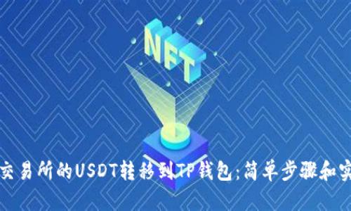 如何将交易所的USDT转移到TP钱包：简单步骤和实用技巧