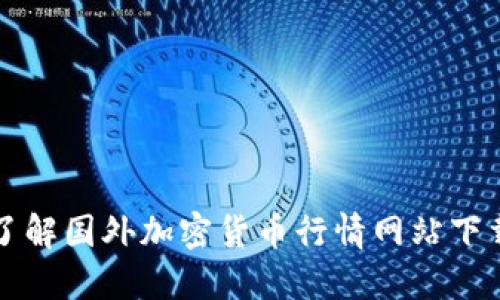 全面了解国外加密货币行情网站下载指南