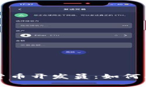 引领未来金融的加密货币开发员：如何成为区块链行业的先锋