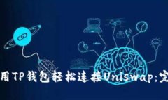 如何使用TP钱包轻松连接