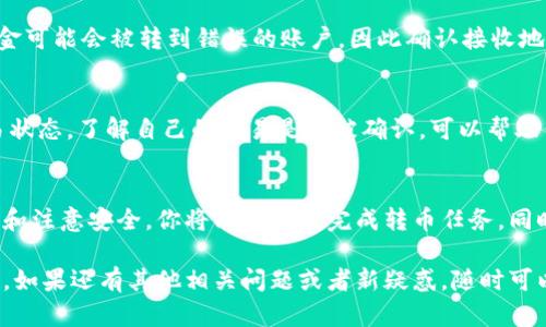 jiaotui加密货币时代，如何轻松转币？/jiaotui
加密货币, 转币方法, 数字钱包, 区块链技术/guanjianci

加密货币转币的基础知识
在数字货币的时代，转币已经成为很多人日常经济活动的一部分。无论你是投资者、交易员还是区块链技术爱好者，了解如何安全、有效地转移加密货币都是至关重要的。首先，来了解一下什么是加密货币。加密货币是一种使用密码学技术进行安全性的数字或虚拟货币，它的独特之处在于其去中心化的特性，通常基于区块链技术。

为何选择转币？
转币的原因可能有很多。比如你要把钱从一个数字钱包转到另一个，或者你想在交易所进行购买，亦或是想进行投资。与此同时，转币也是向朋友或家人转账的一种方便、安全的方式。在一定程度上，加密货币的转币功能促进了数字经济的发展，拉近了人与人之间的距离。

加密货币转币的基本步骤
想要成功转币，首先你需要有一个数字钱包。这是一种用于存储、发送和接收加密货币的软件或硬件。现金一样，加密货币在网络上流通，需要一个“账户”进行管理。以下是加密货币转币的基本步骤：
ol
    listrong选择一个可靠的钱包:/strong 在众多可用的数字钱包中，选择一个有良好口碑和安全性的选项是非常重要的。/li
    listrong获取接收方地址:/strong 转币需要接收方的数字钱包地址。确保这个地址是准确的，因为错误的地址可能导致资金永久丢失。/li
    listrong输入转账金额:/strong 输入你想要转移的加密货币数量，确保与你的财务计划相符。/li
    listrong确认交易:/strong 在发送之前，仔细核对所有信息，尤其是接收地址和金额，然后确认转账。/li
    listrong耐心等待确认:/strong 大多数加密货币交易都需要一些时间来确认，在此期间，你可以在区块链浏览器上查看交易状态。/li
/ol

加密货币钱包的选择
市面上有多种类型的数字钱包可供选择，包括热钱包和冷钱包。热钱包是在线服务，便于快速交易，但相对较风险较高；而冷钱包则是离线存储，安全性高，但使用起来相对麻烦。根据自己的需求选择合适的钱包是非常重要的一步。

手续费及其影响
无论是何种加密货币，都可能涉及交易手续费，这些费用是矿工处理您交易的奖励。不同类型的交易所和钱包，手续费的高低会有所不同，因此在转币前，建议提前了解相关费用，做出明智的选择。

加密货币转币的安全注意事项
转币过程中的安全性不可忽视，尤其是面对可能的网络攻击和诈骗。以下是一些保护自己的小建议：
ul
    listrong不要分享私钥:/strong 私钥是控制你加密币的唯一凭证，任何人获取私钥都可以控制你的资产。/li
    listrong保持软件更新:/strong 定期更新钱包和安全软件，保障系统的最新安全性。/li
    listrong使用双重验证:/strong 开启双重验证可以为你的账户增加额外的保护层。/li
/ul

转币的常见问题
在实践中，用户在进行加密货币转币时常常会遇到一些问题。下文将详细讨论两种常见问题：

转账失败的原因
转币失败通常是由于多个原因引起的，比如网络问题、接收地址错误、钱包余额不足等。最常见的原因之一是发送地址输入错误。一旦错误发生，资金可能会被转到错误的账户，因此确认接收地址是至关重要的。此外，网络拥堵时，交易可能会被延迟或失败，这种情况下可以稍等片刻后重试。

如何追踪交易状态
使用区块链浏览器是追踪交易状态的最方便方式。你只需输入交易的哈希值（每笔交易都有一个唯一的标识符）或接收方的地址，就能查看其交易状态。了解自己的交易是否被确认，可以帮助你投资决策，或者及时调整策略。

总结
加密货币转币的世界看似复杂，但只要掌握基本规则和注意事项，你就可以轻松自如地在这个新兴领域中穿行。通过合适的钱包、了解转账的步骤和注意安全，你将能够顺利完成转币任务。同时，务必时刻关注市场动向和技术进步，为自己的资产增值保驾护航。在这个快速发展的数字经济时代，稳步前行，才能把握加密货币的无限可能！ 

尽管以上内容相对全面，但加密货币的世界总是在变化，因此保持学习和适应是永恒的主题。希望你在探索转币的过程中一帆风顺，获得理想收益。如果还有其他相关问题或者新疑惑，随时可以继续咨询哦！