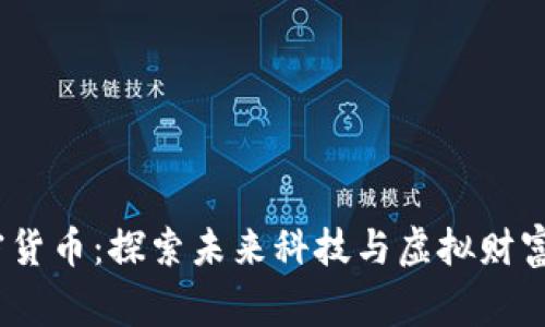  阿童木加密货币：探索未来科技与虚拟财富的完美结合