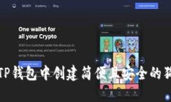 如何在TP钱包中创建简便且