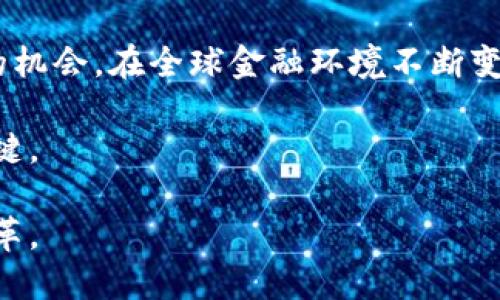 jiaotitle深入解析俄罗斯加密货币禁令的影响与未来展望/jiaotitle  
俄罗斯,加密货币,禁令,数字货币/guanjianci

前言：探讨禁令的背景与初衷
在近年来，加密货币的迅猛发展引发了全球各国的关注，尤其是俄罗斯，作为世界上最大的国家之一，其在加密货币领域的政策动向备受瞩目。2021年，俄罗斯政府宣布了一系列限制和禁令，旨在对这一新兴市场进行更严格的监管。禁令的出台，背后有着多重的考量，包括金融稳定、社会信用体系以及国家安全等方面的因素。

俄罗斯加密货币禁令的具体内容
俄罗斯的加密货币禁令主要分为两个层面：一方面是对加密货币的交易限制，另一方面则是对相关企业及个人的管控措施。禁令明确禁止金融机构提供与虚拟货币相关的服务，比如银行无法提供钱包服务或交易所的资金流动支持。这就意味着，普通投资者在使用加密货币进行投资时会遇到许多限制。

此外，俄罗斯还加强了对加密货币挖矿的监管，要求所有挖矿活动都必须在法律框架内进行。这一要求旨在打击地下经济活动和避免资金洗钱等问题。同时，任何未经登记的外部投资者也将面临严厉的处罚。

禁令的影响：对投资者及市场的冲击
禁令的实施无疑对投资者和市场造成了深远的影响。首先，俄罗斯本国的投资者面临着巨大的不确定性，这促使许多人转向其他国家的市场寻求机会。其次，禁令抑制了本土企业的创新能力，许多有潜力的区块链企业因缺乏支持而不得不暂停或转移到海外。

然而，虽然禁令带来了挑战，也为市场提供了一个重新洗牌的机会。行业内的企业与投资者开始寻求合规路径，尝试在法律的框架内进行发展。这种适应能力也将在之后的市场中起到关键作用。

未来展望：禁令后的可能局面
经过一段时间的发展，俄罗斯政府的加密货币政策有可能会出现变化，尤其是在监管逐渐完善的背景下。预计政府将会推出相对明确的法律法规，为加密货币提供进一步的政策支持。

随着技术不断进步，俄罗斯可能会逐步认识到与其相关的潜力及其在国际市场中的重要性。未来，俄罗斯的加密货币政策可能会更加开放，尤其是在面对国际竞争时，如何平衡监管与市场活力将成为重中之重。

相关问题一：加密货币禁令对个人投资者的影响有哪些？
对于个人投资者而言，俄罗斯的加密货币禁令意味着从根本上改变了他们参与加密货币市场的方式。首先，投资渠道的缩减使得许多投资者在策略上变得更加谨慎。在法律风险的压力下，许多投资者可能会选择暂时退出这一市场，等待更明朗的局势。

其次，缺乏正规交易渠道将导致投资者的隐秘性增强，可能使他们转向地下交易市场。这不仅降低了他们获取信息的渠道，还有可能增加他们受到欺诈的风险，因为在没有监管的环境下，缺乏法律的保障意味着更高的风险。

然而，这一禁令也促使个人投资者去寻求新的解决方案。一些人开始利用国际平台或去海外投资的方式来分散风险。与此同时，有些投资者则转向了其他金融产品，比如传统的股票或债券等，促进了投资多样化的趋势。

相关问题二：俄罗斯加密货币禁令未来可能会如何演变？
未来的加密货币禁令可能会出现新的转变，有几个关键因素将影响这一过程。首先是全球加密货币市场的变化，包括技术的进步以及行业内的创新，这些都可能促使俄罗斯政府重新评估其政策。如果其他国家在加密货币发展中取得了成功，俄罗斯可能会面对被排除在外的风险，从而产生变革的动力。

其次，国内的经济需求与民众对加密货币认知的提升也是推动变化的重要因素。随着越来越多的企业和个人认识到数字货币的优势，政府可能会意识到必须在保障金融安全的前提下，逐步放松对加密货币的限制，以便抓住这一机遇。

最后，国际的合作与交流将成为重要因素。如果俄罗斯能够与其他国家就加密货币进行有效的合作，则有可能形成一个有利于市场发展的良性生态系统。在全球化的今天，各国面临着相似的挑战，加强合作将为确保经济健康发展提供机遇。

结论：迎接不确定的未来
总之，俄罗斯的加密货币禁令是对市场的一次重大震动，尽管短期内带来了许多困惑与挑战，但长期来看，这一政策的演变可能会为市场创造出新的机会。在全球金融环境不断变化的背景下，唯有适应与创新，才能把握未来的脉搏。

对于个人投资者而言，在面对监管与市场变化时，找到合适的投资策略尤为重要。适应政策的变化，以及持续关注市场动向，将是面对未来挑战的关键。 

无论怎样，加密货币作为一种新兴的投资工具，其发展依旧充满了未知与期待。我们需要保持开放的心态，积极探索，并灵活应对这场数字经济的变革。