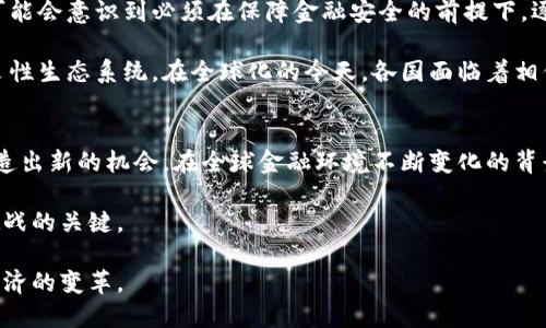 jiaotitle深入解析俄罗斯加密货币禁令的影响与未来展望/jiaotitle  
俄罗斯,加密货币,禁令,数字货币/guanjianci

前言：探讨禁令的背景与初衷
在近年来，加密货币的迅猛发展引发了全球各国的关注，尤其是俄罗斯，作为世界上最大的国家之一，其在加密货币领域的政策动向备受瞩目。2021年，俄罗斯政府宣布了一系列限制和禁令，旨在对这一新兴市场进行更严格的监管。禁令的出台，背后有着多重的考量，包括金融稳定、社会信用体系以及国家安全等方面的因素。

俄罗斯加密货币禁令的具体内容
俄罗斯的加密货币禁令主要分为两个层面：一方面是对加密货币的交易限制，另一方面则是对相关企业及个人的管控措施。禁令明确禁止金融机构提供与虚拟货币相关的服务，比如银行无法提供钱包服务或交易所的资金流动支持。这就意味着，普通投资者在使用加密货币进行投资时会遇到许多限制。

此外，俄罗斯还加强了对加密货币挖矿的监管，要求所有挖矿活动都必须在法律框架内进行。这一要求旨在打击地下经济活动和避免资金洗钱等问题。同时，任何未经登记的外部投资者也将面临严厉的处罚。

禁令的影响：对投资者及市场的冲击
禁令的实施无疑对投资者和市场造成了深远的影响。首先，俄罗斯本国的投资者面临着巨大的不确定性，这促使许多人转向其他国家的市场寻求机会。其次，禁令抑制了本土企业的创新能力，许多有潜力的区块链企业因缺乏支持而不得不暂停或转移到海外。

然而，虽然禁令带来了挑战，也为市场提供了一个重新洗牌的机会。行业内的企业与投资者开始寻求合规路径，尝试在法律的框架内进行发展。这种适应能力也将在之后的市场中起到关键作用。

未来展望：禁令后的可能局面
经过一段时间的发展，俄罗斯政府的加密货币政策有可能会出现变化，尤其是在监管逐渐完善的背景下。预计政府将会推出相对明确的法律法规，为加密货币提供进一步的政策支持。

随着技术不断进步，俄罗斯可能会逐步认识到与其相关的潜力及其在国际市场中的重要性。未来，俄罗斯的加密货币政策可能会更加开放，尤其是在面对国际竞争时，如何平衡监管与市场活力将成为重中之重。

相关问题一：加密货币禁令对个人投资者的影响有哪些？
对于个人投资者而言，俄罗斯的加密货币禁令意味着从根本上改变了他们参与加密货币市场的方式。首先，投资渠道的缩减使得许多投资者在策略上变得更加谨慎。在法律风险的压力下，许多投资者可能会选择暂时退出这一市场，等待更明朗的局势。

其次，缺乏正规交易渠道将导致投资者的隐秘性增强，可能使他们转向地下交易市场。这不仅降低了他们获取信息的渠道，还有可能增加他们受到欺诈的风险，因为在没有监管的环境下，缺乏法律的保障意味着更高的风险。

然而，这一禁令也促使个人投资者去寻求新的解决方案。一些人开始利用国际平台或去海外投资的方式来分散风险。与此同时，有些投资者则转向了其他金融产品，比如传统的股票或债券等，促进了投资多样化的趋势。

相关问题二：俄罗斯加密货币禁令未来可能会如何演变？
未来的加密货币禁令可能会出现新的转变，有几个关键因素将影响这一过程。首先是全球加密货币市场的变化，包括技术的进步以及行业内的创新，这些都可能促使俄罗斯政府重新评估其政策。如果其他国家在加密货币发展中取得了成功，俄罗斯可能会面对被排除在外的风险，从而产生变革的动力。

其次，国内的经济需求与民众对加密货币认知的提升也是推动变化的重要因素。随着越来越多的企业和个人认识到数字货币的优势，政府可能会意识到必须在保障金融安全的前提下，逐步放松对加密货币的限制，以便抓住这一机遇。

最后，国际的合作与交流将成为重要因素。如果俄罗斯能够与其他国家就加密货币进行有效的合作，则有可能形成一个有利于市场发展的良性生态系统。在全球化的今天，各国面临着相似的挑战，加强合作将为确保经济健康发展提供机遇。

结论：迎接不确定的未来
总之，俄罗斯的加密货币禁令是对市场的一次重大震动，尽管短期内带来了许多困惑与挑战，但长期来看，这一政策的演变可能会为市场创造出新的机会。在全球金融环境不断变化的背景下，唯有适应与创新，才能把握未来的脉搏。

对于个人投资者而言，在面对监管与市场变化时，找到合适的投资策略尤为重要。适应政策的变化，以及持续关注市场动向，将是面对未来挑战的关键。 

无论怎样，加密货币作为一种新兴的投资工具，其发展依旧充满了未知与期待。我们需要保持开放的心态，积极探索，并灵活应对这场数字经济的变革。