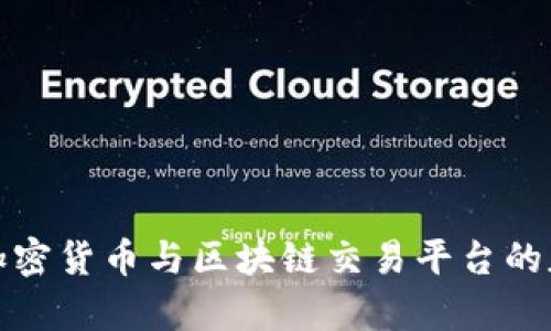 全面解析加密货币与区块链交易平台的魅力与挑战