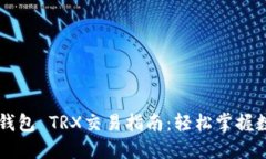 最全面的TP钱包 TRX交易指