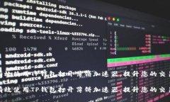 如何有效使用TP钱包打开薄