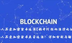 个人买卖加密货币违法？