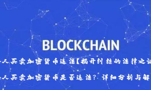 个人买卖加密货币违法？揭开纠结的法律之谜

个人买卖加密货币是否违法? 详细分析与解读